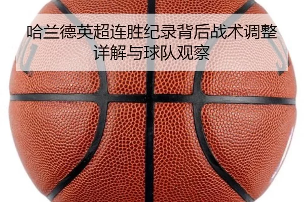 哈兰德英超连胜纪录背后战术调整详解与球队观察